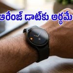 గెలాక్సీ వాచ్‌పై ఆరెంజ్ డాట్ ఎందుకు వస్తుంది? దాని అర్థం ఏంటి?