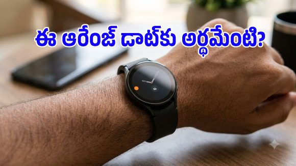 గెలాక్సీ వాచ్‌పై ఆరెంజ్ డాట్ ఎందుకు వస్తుంది? దాని అర్థం ఏంటి?