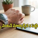 Samsung Galaxy వాచ్‌ను స్మార్ట్‌గా వాడాలంటే ఈ 5 సెట్టింగ్స్ మార్చాల్సిందే!