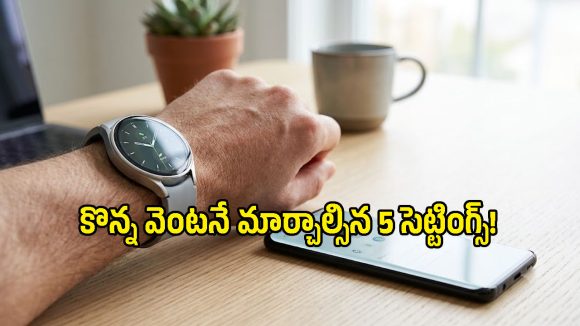 Samsung Galaxy వాచ్‌ను స్మార్ట్‌గా వాడాలంటే ఈ 5 సెట్టింగ్స్ మార్చాల్సిందే!
