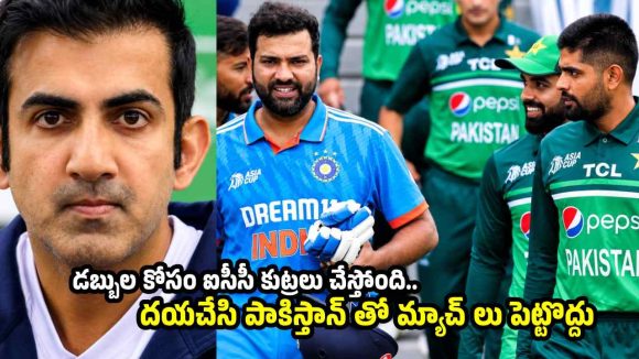 పాకిస్తాన్ తో టీమిండియాకు బ‌ల‌వంతంగా పెట్టొద్దు…గంభీర్ సంచ‌ల‌న వ్యాఖ్య‌లు
