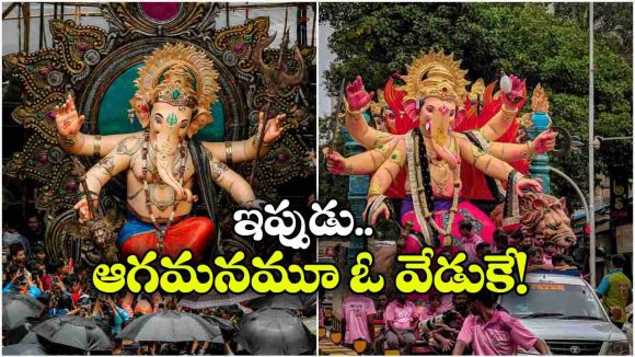 వినాయకుడి నిమజ్జనమే కాదు.. ఆగమనమూ రచ్చే! తెలంగాణలో వైరల్ అవుతున్న కొత్త ట్రెండ్!