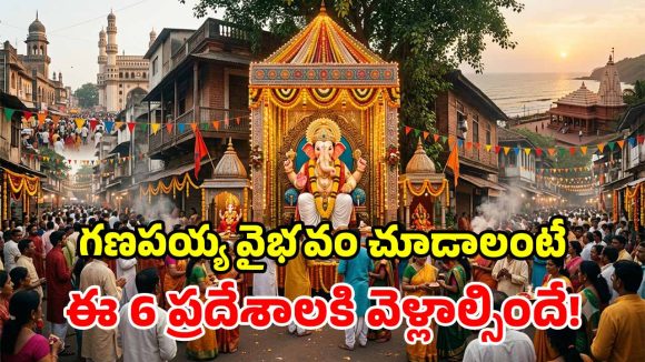 ఖైరతాబాద్ తరహాలో.. దేశంలోనే పాపులర్ గణేశ్ మందిరాలు.. ఈ 6 పక్కా చూడాల్సిందే!
