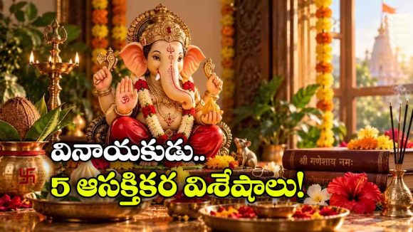 ఏనుగు తల నుంచి 21 పత్రుల వరకు.. గణపతి గురించి 5 ఆసక్తికర విషయాలు!