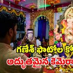 రాత్రి వేళ గణపయ్య ఫోటోలు బ్లర్ అవుతున్నాయా? ఈ టిప్స్‌తో క్లారిటీ అదుర్స్!