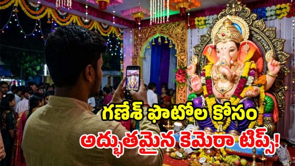 రాత్రి వేళ గణపయ్య ఫోటోలు బ్లర్ అవుతున్నాయా? ఈ టిప్స్‌తో క్లారిటీ అదుర్స్!