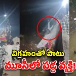 నిమజ్జనం చేస్తూ మూసీలో పడ్డ వ్యక్తి.. తృటిలో తప్పిన ప్రమాదం!