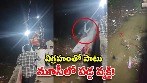 నిమజ్జనం చేస్తూ మూసీలో పడ్డ వ్యక్తి.. తృటిలో తప్పిన ప్రమాదం!