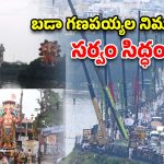 ఏ వేళలో ఏ విగ్రహం? ఖైరతాబాద్, బాలాపూర్ గణపయ్యల నిమజ్జనం టైమింగ్స్, రూట్ ప్లాన్ ఇదే!