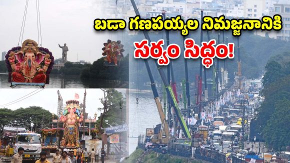 ఏ వేళలో ఏ విగ్రహం? ఖైరతాబాద్, బాలాపూర్ గణపయ్యల నిమజ్జనం టైమింగ్స్, రూట్ ప్లాన్ ఇదే!