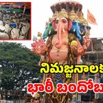 హైదరాబాద్‌లో గణేష్ నిమజ్జనాలకు భారీ ఏర్పాట్లు.. 28 వేల మంది పోలీసులతో బందోబస్తు!