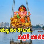 తెలంగాణ ప్రభుత్వం కీలక నిర్ణయం.. వినాయక నిమజ్జనానికి ఆ రోజు సెలవు ప్రకటన