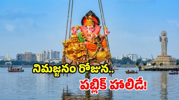 తెలంగాణ ప్రభుత్వం కీలక నిర్ణయం.. వినాయక నిమజ్జనానికి ఆ రోజు సెలవు ప్రకటన