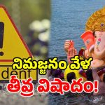 అర్ధరాత్రి గణేశ్ శోభాయాత్రలో ఘోర ప్రమాదం.. ఐదుగురికి తీవ్ర గాయాలు.. విగ్రహం ధ్వంసం!