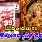 ఓ వైపు చీప్ పబ్లిసిటీ.. మరోవైపు ఘనంగా వేడుకలు.. తమిళనాట గణేశ్ ఉత్సవాలు అదరహో!