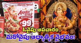 ఓ వైపు చీప్ పబ్లిసిటీ.. మరోవైపు ఘనంగా వేడుకలు.. తమిళనాట గణేశ్ ఉత్సవాలు అదరహో!