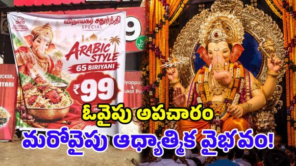 ఓ వైపు చీప్ పబ్లిసిటీ.. మరోవైపు ఘనంగా వేడుకలు.. తమిళనాట గణేశ్ ఉత్సవాలు అదరహో!