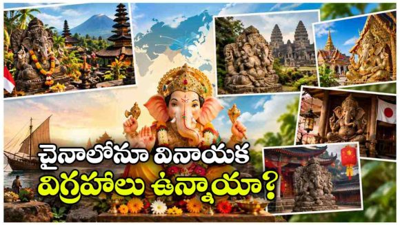 ఇండోనేషియా To జపాన్.. భారత్ కంటే ముందే ఇతర దేశాల్లో గణపతి పూజ జరిగిందా?