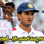గంగూలీ క్రికెట్ కు పనికిరాడంటూ మెయిల్…గ్రెగ్ చాపెల్ దిష్టిబొమ్మను దహనం చేసిన ఫ్యాన్స్