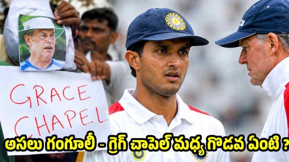 గంగూలీ క్రికెట్ కు పనికిరాడంటూ మెయిల్…గ్రెగ్ చాపెల్ దిష్టిబొమ్మను దహనం చేసిన ఫ్యాన్స్