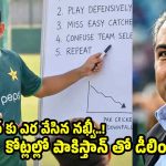 పాకిస్తాన్ హెడ్ కోచ్ గా గౌత‌మ్ గంభీర్‌…? ఇక టీమిండియా జ‌ట్టుకు న‌ర‌క‌మేనా !