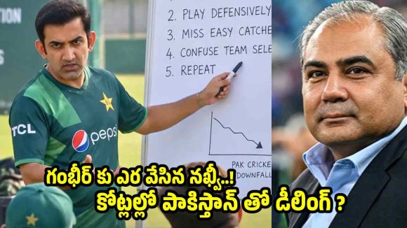 పాకిస్తాన్ హెడ్ కోచ్ గా గౌత‌మ్ గంభీర్‌…? ఇక టీమిండియా జ‌ట్టుకు న‌ర‌క‌మేనా !