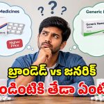 బ్రాండెడ్ vs జనరిక్.. తక్కువ ధరకే లభించే జనరిక్ మందులు.. నిజంగా పనిచేస్తాయా?