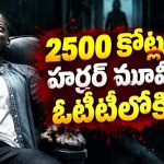 భూతాలు లేవు, దెయ్యాలు లేవు… అయినా గుండెల్లో రైళ్లు పరిగెత్తించే హారర్ థ్రిల్లర్… 7.9 రేటింగ్