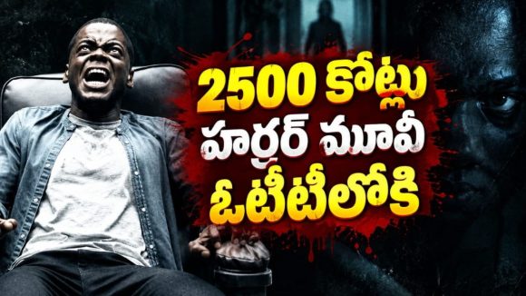 భూతాలు లేవు, దెయ్యాలు లేవు… అయినా గుండెల్లో రైళ్లు పరిగెత్తించే హారర్ థ్రిల్లర్… 7.9 రేటింగ్