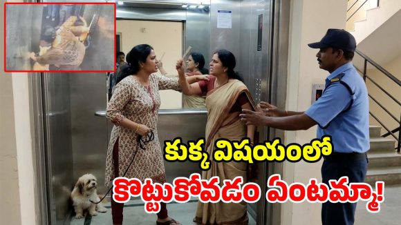 కుక్క పెట్టిన చిచ్చు.. లిఫ్ట్‌లో పొట్టు పొట్టు కొట్టుకున్న మహిళలు.. వీడియో వైరల్!