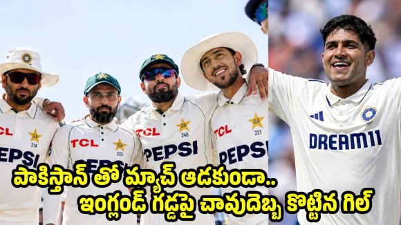 పాకిస్తాన్ ప‌రువు తీసిన శుభ్‌మన్ గిల్…అంద‌రూ క‌లిసి చేసిన ర‌న్స్ ఒక్క‌డే చేశాడుగా!