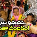 200 ఏళ్ల తర్వాత ఆ ఇంట్లో ఆడపిల్ల.. రథంపై ఊరేగించి ఘన స్వాగతం!