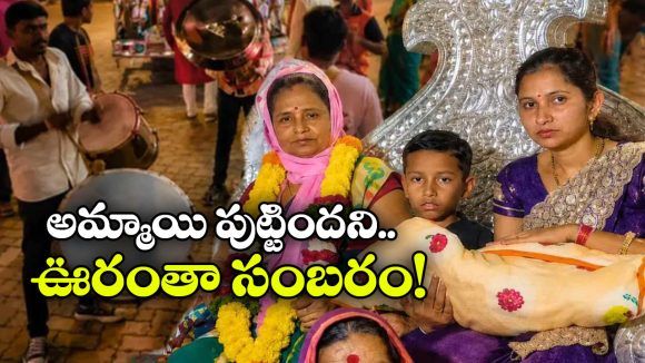 200 ఏళ్ల తర్వాత ఆ ఇంట్లో ఆడపిల్ల.. రథంపై ఊరేగించి ఘన స్వాగతం!