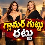 పాపులర్ ఇన్‌ఫ్లుయెన్సర్ల గ్లామర్ లైఫ్ వెనకున్న సీక్రెట్… సోషల్ మీడియా ఫాలోవర్స్ డోంట్ మిస్