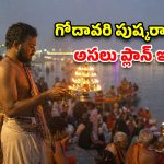 కుంభమేళా రేంజ్‌లో గోదావరి పుష్కరాలు.. రేవంత్ ప్రభుత్వం మాస్టర్ ప్లాన్!
