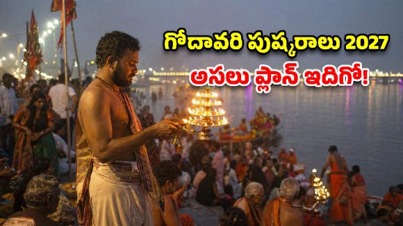కుంభమేళా రేంజ్‌లో గోదావరి పుష్కరాలు.. రేవంత్ ప్రభుత్వం మాస్టర్ ప్లాన్!