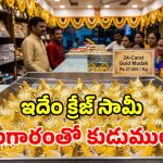 24 క్యారెట్ల బంగారు పూతతో.. గణపయ్యకు కుడుములు.. కేజీ ఏకంగా రూ.27,000 బాబోయ్!