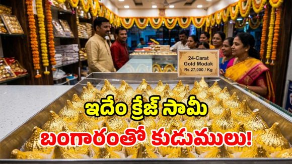 24 క్యారెట్ల బంగారు పూతతో.. గణపయ్యకు కుడుములు.. కేజీ ఏకంగా రూ.27,000 బాబోయ్!