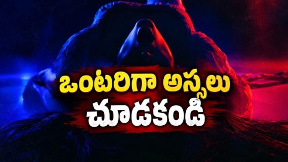 ఊర్లో వరుసగా మిస్సింగ్ కేసులు.. పిల్లలనే టార్గెట్ చేసే సైకో.. దడ పుట్టించే సైకో థ్రిల్లర్