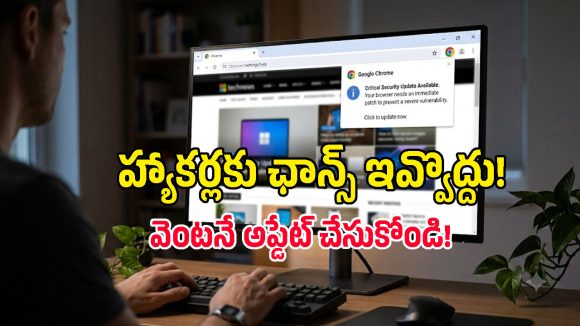 హ్యాకర్ల టార్గెట్‌గా గూగుల్ క్రోమ్ యూజర్లు? CERT-In బిగ్ వార్నింగ్.. వెంటనే ఇలా చేయండి!
