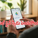 గూగుల్ డ్రైవ్‌లో ఫైల్స్ అప్లోడింగ్ చాలా స్లోగా ఉందా? ఈ సింపుల్ ట్రిక్స్ ట్రై చూసి చూడండి!