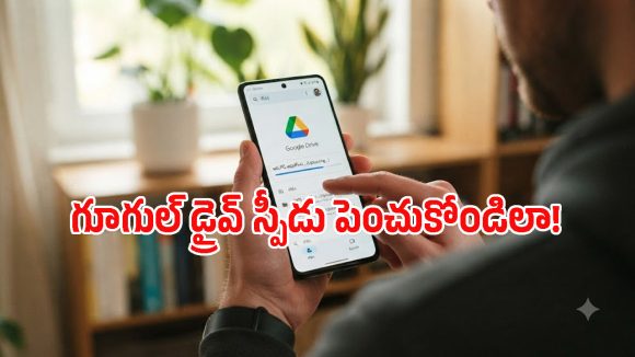 గూగుల్ డ్రైవ్‌లో ఫైల్స్ అప్లోడింగ్ చాలా స్లోగా ఉందా? ఈ సింపుల్ ట్రిక్స్ ట్రై చూసి చూడండి!