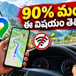 నెట్ లేకున్నా గూగుల్ మ్యాప్స్ వాడొచ్చు.. కానీ ఈ 3 ఫీచర్లు మాత్రం అస్సలు పనిచేయవు!