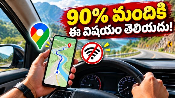 నెట్ లేకున్నా గూగుల్ మ్యాప్స్ వాడొచ్చు.. కానీ ఈ 3 ఫీచర్లు మాత్రం అస్సలు పనిచేయవు!
