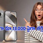 గూగుల్ పిక్సెల్ ఫ్యాన్స్‌కి పండగే.. ఆ ఫోన్ ధర రూ.13,300 తగ్గింది, ఈ డీల్ మిస్ అవ్వొద్దు!