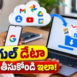 గూగుల్ టేక్అవుట్ అంటే ఏంటి? అకౌంట్ డేటాను సురక్షితంగా ఎలా డౌన్‌లోడ్ చేయాలి?