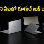 విండోస్‌కు చెక్ పెట్టేలా గూగుల్ నుంచి కొత్త ల్యాప్‌టాప్.. ఫీచర్లు చూస్తే కొనకుండా వదిలిపెట్టరు!