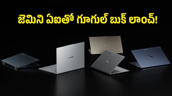 విండోస్‌కు చెక్ పెట్టేలా గూగుల్ నుంచి కొత్త ల్యాప్‌టాప్.. ఫీచర్లు చూస్తే కొనకుండా వదిలిపెట్టరు!