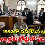 32 ఏళ్ల క్రితం పుట్టింటికి వెళ్లి.. తిరిగి రాని భార్య.. 67 ఏళ్ల వయసులో భర్తకు విడాకులు!
