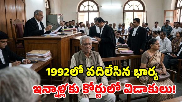 32 ఏళ్ల క్రితం పుట్టింటికి వెళ్లి.. తిరిగి రాని భార్య.. 67 ఏళ్ల వయసులో భర్తకు విడాకులు!